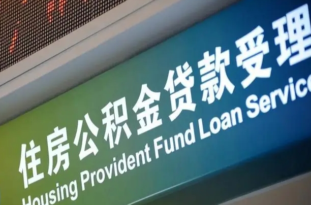 新泰离开取公积金（离开本地公积金提取）